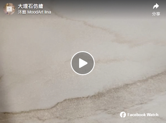 雖然是用畫的大理石