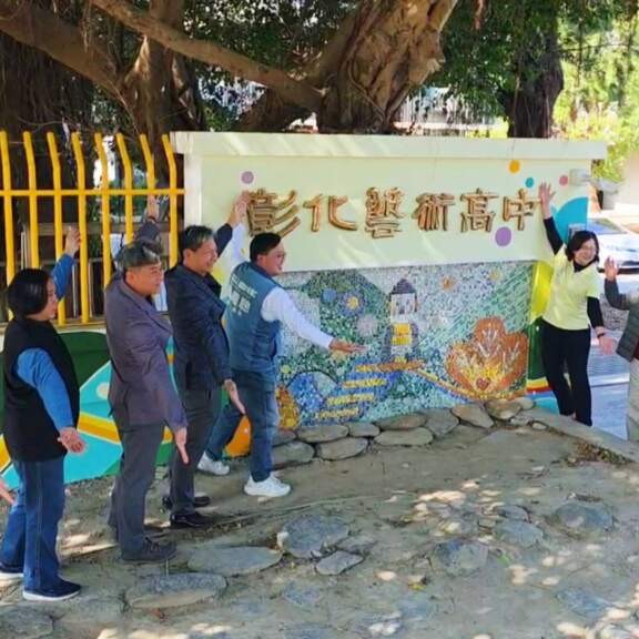 彰藝中公共藝術彩繪牆揭幕